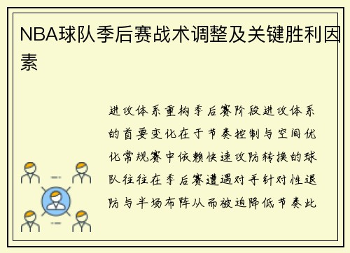NBA球队季后赛战术调整及关键胜利因素