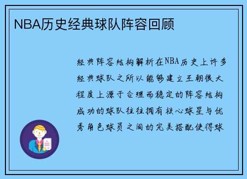 NBA历史经典球队阵容回顾