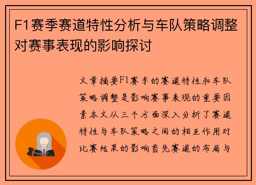 F1赛季赛道特性分析与车队策略调整对赛事表现的影响探讨 F1赛季赛道特性分析与车队策略调整对赛事表现的影响探讨