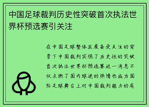 中国足球裁判历史性突破首次执法世界杯预选赛引关注 中国足球裁判历史性突破首次执法世界杯预选赛引关注