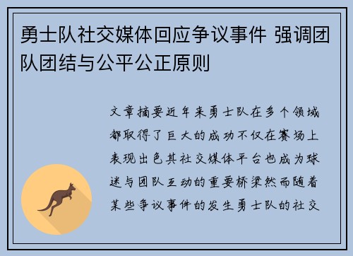 勇士队社交媒体回应争议事件 强调团队团结与公平公正原则 勇士队社交媒体回应争议事件 强调团队团结与公平公正原则