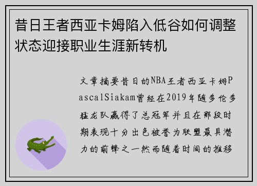 昔日王者西亚卡姆陷入低谷如何调整状态迎接职业生涯新转机 昔日王者西亚卡姆陷入低谷如何调整状态迎接职业生涯新转机