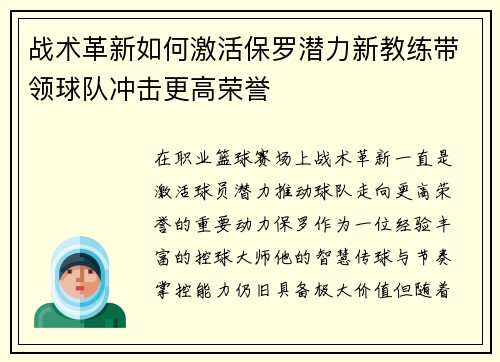战术革新如何激活保罗潜力新教练带领球队冲击更高荣誉