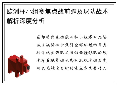 欧洲杯小组赛焦点战前瞻及球队战术解析深度分析 欧洲杯小组赛焦点战前瞻及球队战术解析深度分析