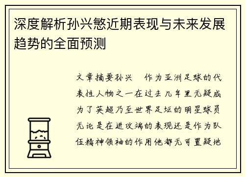 深度解析孙兴慜近期表现与未来发展趋势的全面预测 深度解析孙兴慜近期表现与未来发展趋势的全面预测