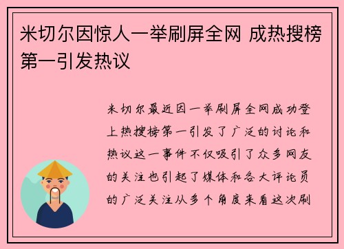米切尔因惊人一举刷屏全网 成热搜榜第一引发热议