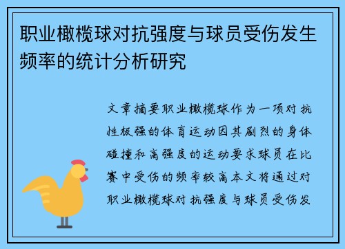 职业橄榄球对抗强度与球员受伤发生频率的统计分析研究