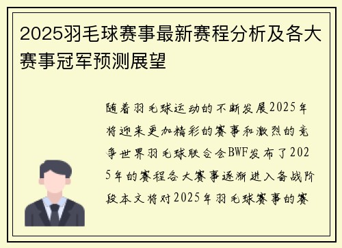2025羽毛球赛事最新赛程分析及各大赛事冠军预测展望