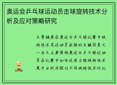 奥运会乒乓球运动员击球旋转技术分析及应对策略研究
