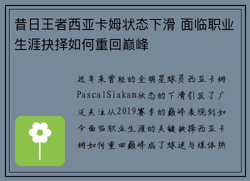 昔日王者西亚卡姆状态下滑 面临职业生涯抉择如何重回巅峰