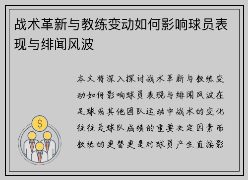 战术革新与教练变动如何影响球员表现与绯闻风波