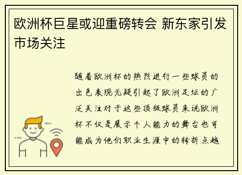 欧洲杯巨星或迎重磅转会 新东家引发市场关注