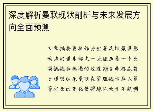 深度解析曼联现状剖析与未来发展方向全面预测