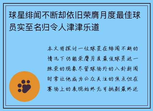 球星绯闻不断却依旧荣膺月度最佳球员实至名归令人津津乐道 球星绯闻不断却依旧荣膺月度最佳球员实至名归令人津津乐道