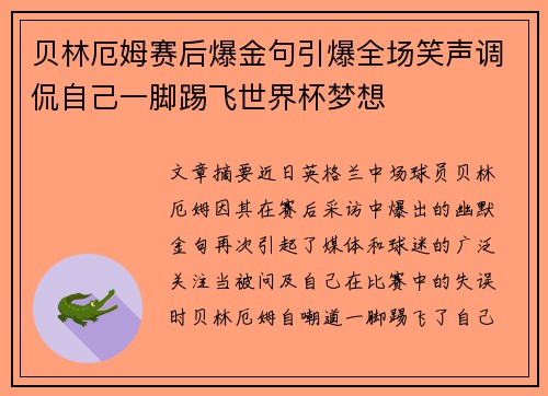 贝林厄姆赛后爆金句引爆全场笑声调侃自己一脚踢飞世界杯梦想