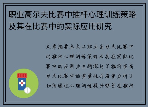 职业高尔夫比赛中推杆心理训练策略及其在比赛中的实际应用研究 职业高尔夫比赛中推杆心理训练策略及其在比赛中的实际应用研究