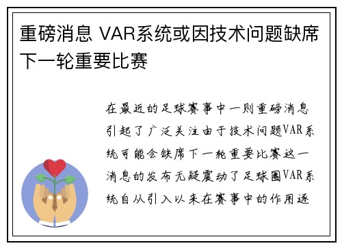 重磅消息 VAR系统或因技术问题缺席下一轮重要比赛