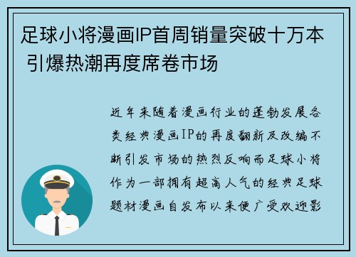 足球小将漫画IP首周销量突破十万本 引爆热潮再度席卷市场 足球小将漫画IP首周销量突破十万本 引爆热潮再度席卷市场