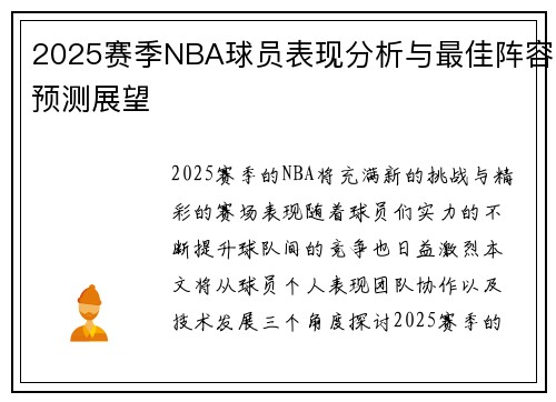2025赛季NBA球员表现分析与最佳阵容预测展望