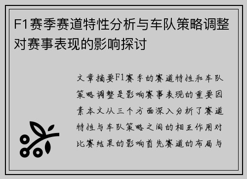 F1赛季赛道特性分析与车队策略调整对赛事表现的影响探讨 F1赛季赛道特性分析与车队策略调整对赛事表现的影响探讨