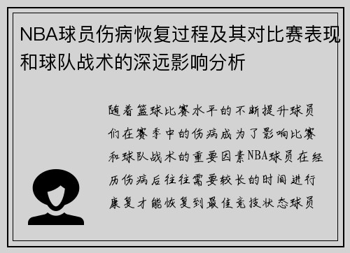 NBA球员伤病恢复过程及其对比赛表现和球队战术的深远影响分析 NBA球员伤病恢复过程及其对比赛表现和球队战术的深远影响分析