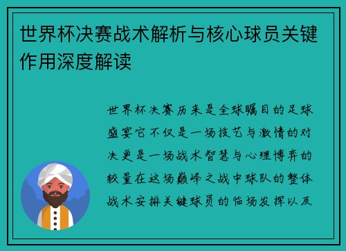 世界杯决赛战术解析与核心球员关键作用深度解读