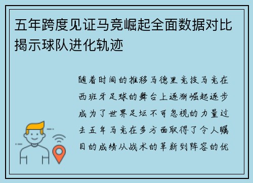 五年跨度见证马竞崛起全面数据对比揭示球队进化轨迹 五年跨度见证马竞崛起全面数据对比揭示球队进化轨迹