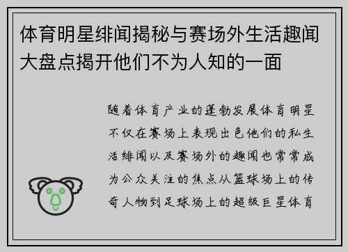 体育明星绯闻揭秘与赛场外生活趣闻大盘点揭开他们不为人知的一面 体育明星绯闻揭秘与赛场外生活趣闻大盘点揭开他们不为人知的一面