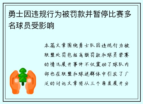 勇士因违规行为被罚款并暂停比赛多名球员受影响