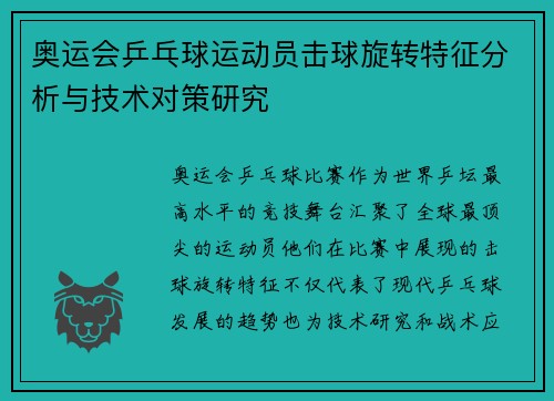奥运会乒乓球运动员击球旋转特征分析与技术对策研究
