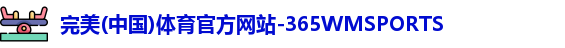 完美